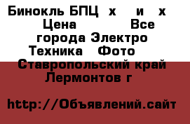 Бинокль БПЦ 8х30  и 10х50  › Цена ­ 3 000 - Все города Электро-Техника » Фото   . Ставропольский край,Лермонтов г.